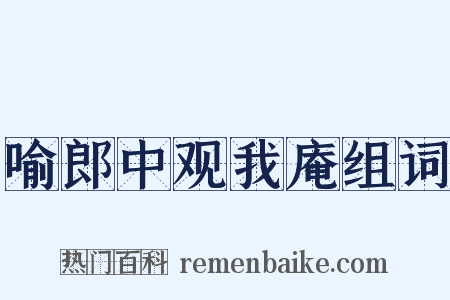 喻郎中观我庵组词是什么意思的图片